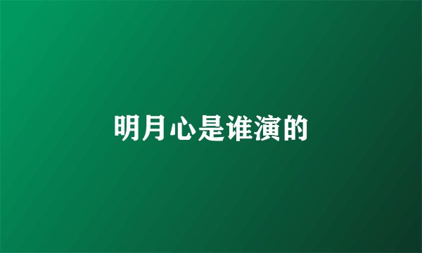 明月心是谁演的