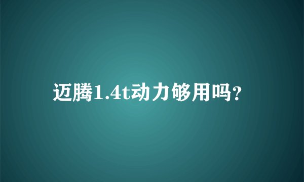 迈腾1.4t动力够用吗？
