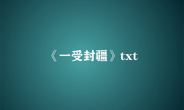 《一受封疆》txt