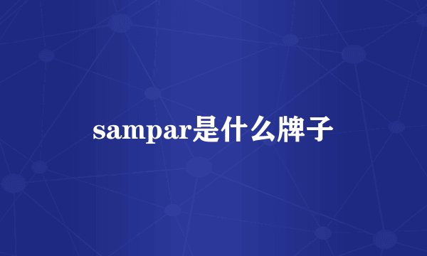 sampar是什么牌子