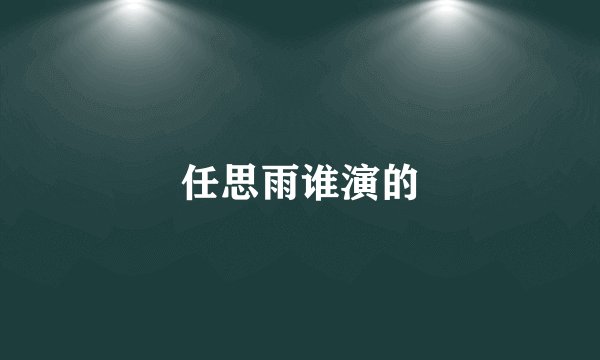 任思雨谁演的