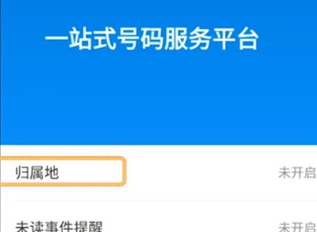 三星s9的来电归属地在哪设置？