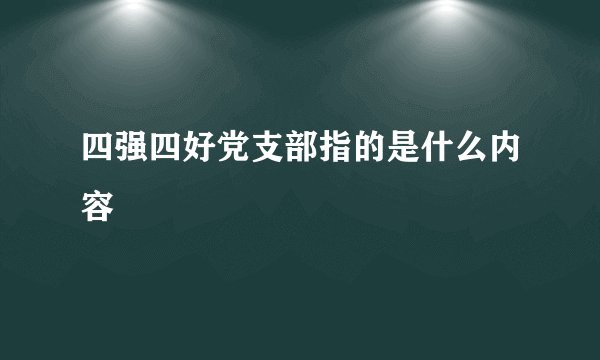 四强四好党支部指的是什么内容