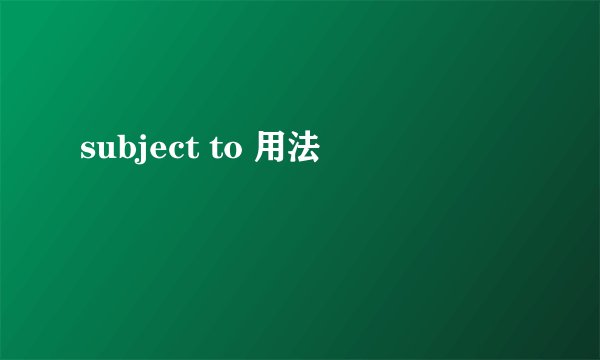 subject to 用法