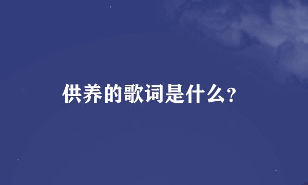 供养的歌词是什么？