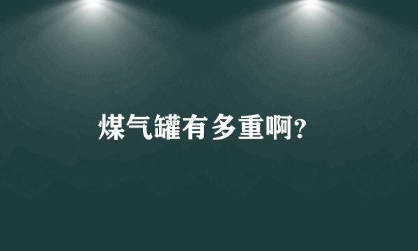 煤气罐有多重啊？