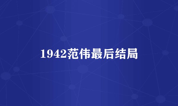 1942范伟最后结局