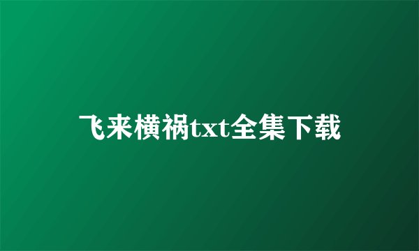 飞来横祸txt全集下载