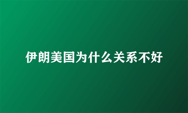伊朗美国为什么关系不好