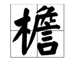 “屋檐”的“檐”还可以组什么词?