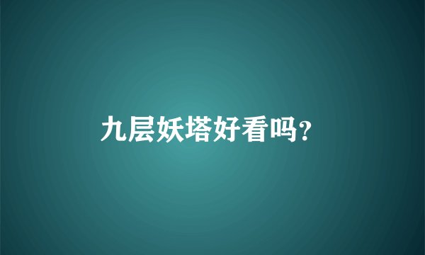 九层妖塔好看吗？