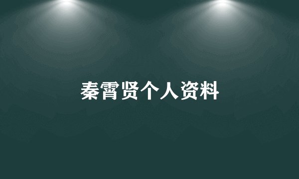 秦霄贤个人资料