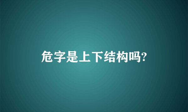 危字是上下结构吗?