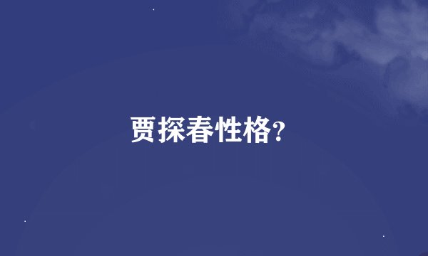 贾探春性格？