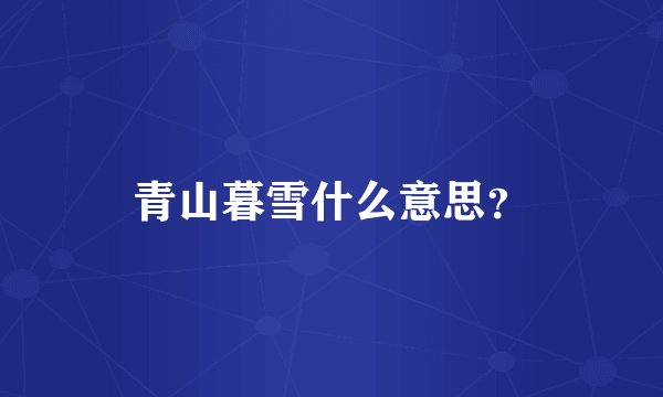 青山暮雪什么意思？