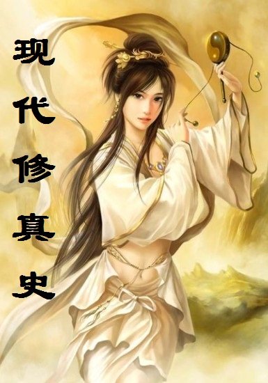 绝代修真的内容介绍