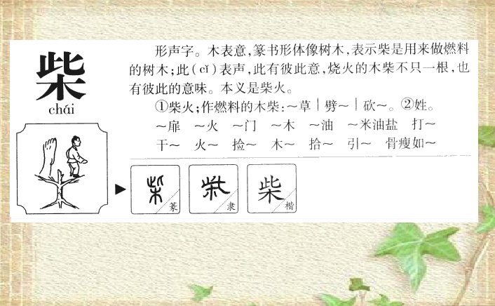 柴的部首是什么偏旁