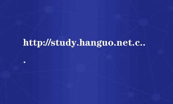 http://study.hanguo.net.cn/home/请问学习韩语除了这个网址,还有哪些?谢谢
