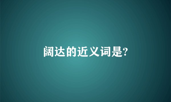 阔达的近义词是?