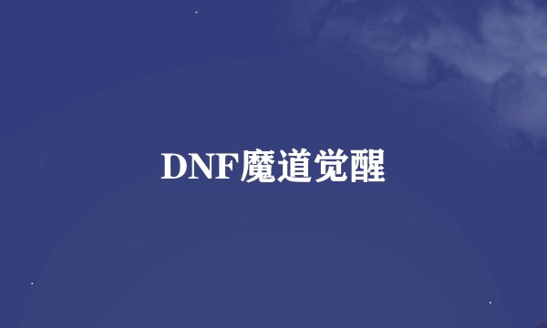 DNF魔道觉醒