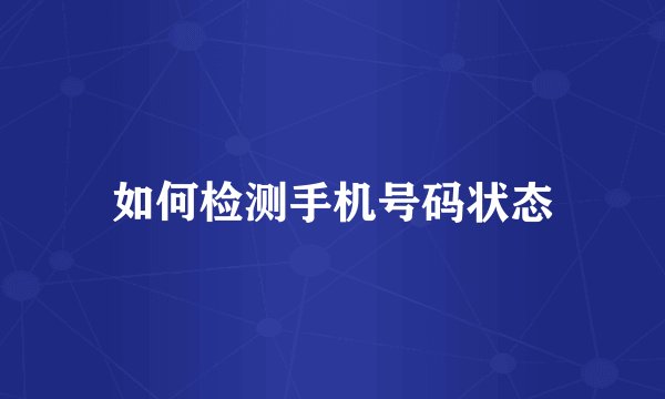 如何检测手机号码状态