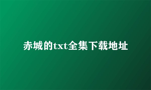 赤城的txt全集下载地址