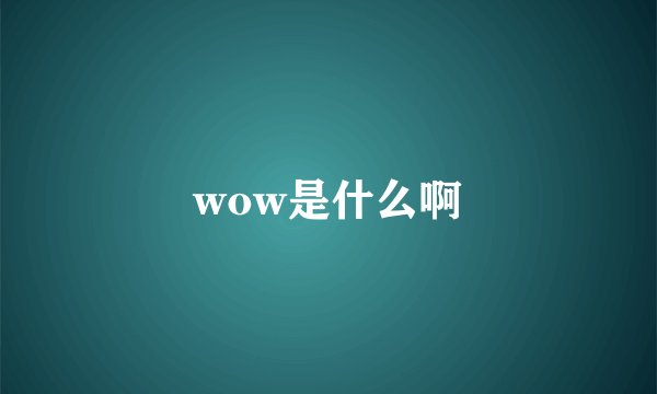 wow是什么啊