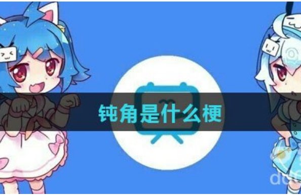 钝角什么意思网络用语