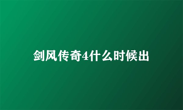 剑风传奇4什么时候出