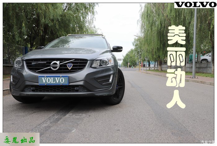 沃尔沃XC60你就是我Dream Car,不忘初心前进,为了美好未来!