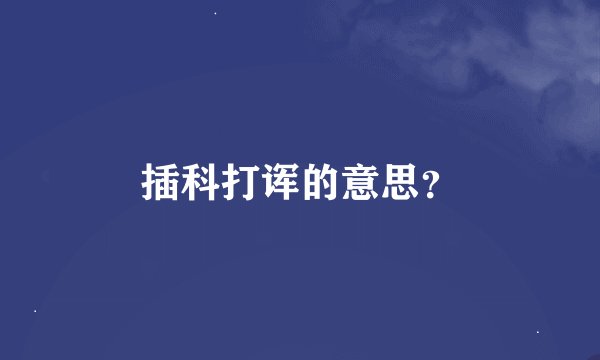 插科打诨的意思？