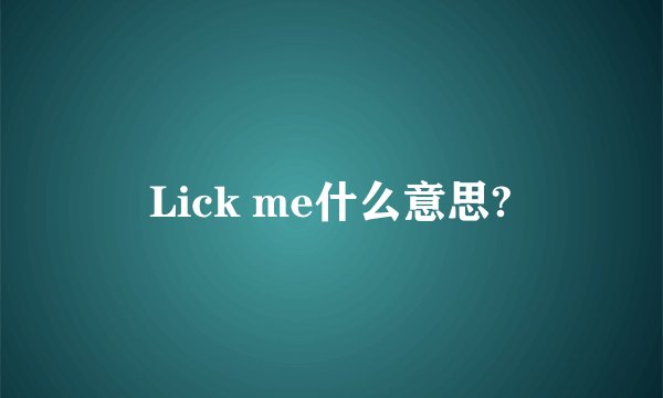 Lick me什么意思?