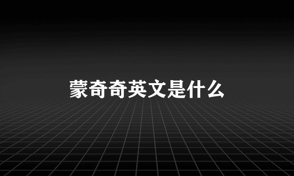 蒙奇奇英文是什么