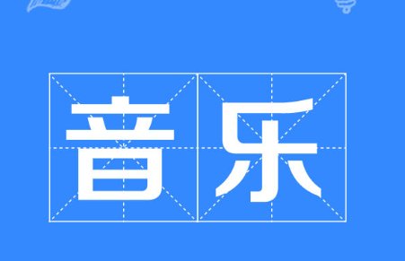 找一首歌，求知道的帮帮忙！歌词的开始是《我本是王母娘娘身边的一员天兵大将，只因犯了天条》，歌词大概