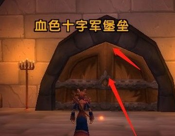 魔兽世界 斯坦索姆血色十字军要塞赤色王座在哪