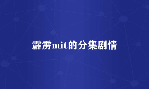 霹雳mit的分集剧情