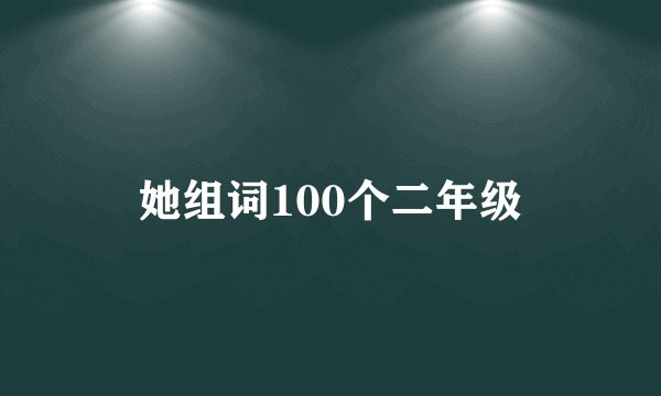 她组词100个二年级