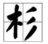 杉怎么组词，最好10个