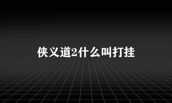 侠义道2什么叫打挂