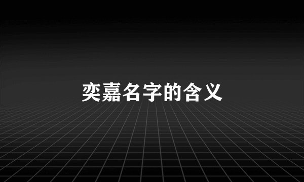 奕嘉名字的含义