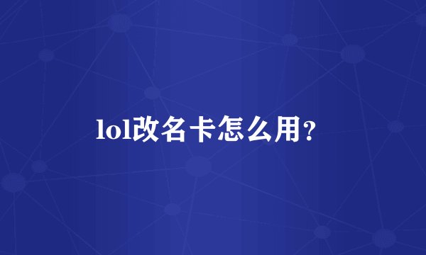 lol改名卡怎么用？