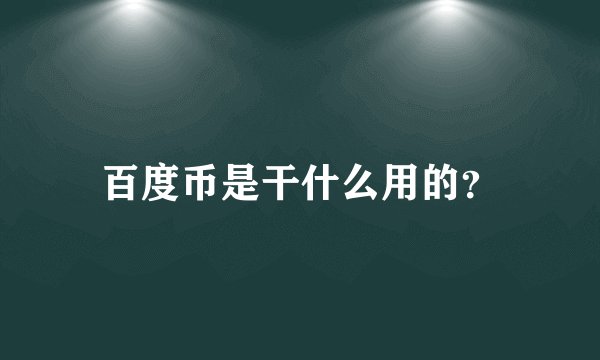 百度币是干什么用的？