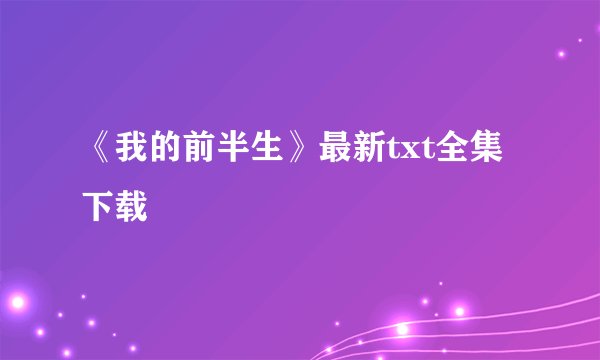 《我的前半生》最新txt全集下载