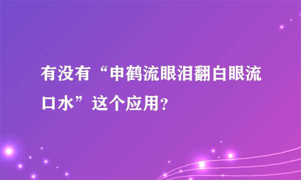 有没有“申鹤流眼泪翻白眼流口水”这个应用？