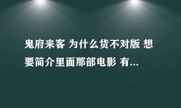 鬼府来客 为什么货不对版 想要简介里面那部电影 有海报有简介 在线等