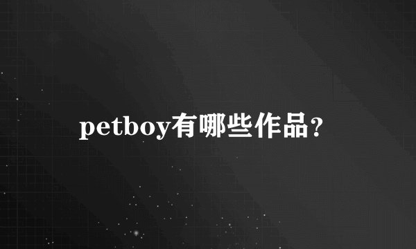 petboy有哪些作品？