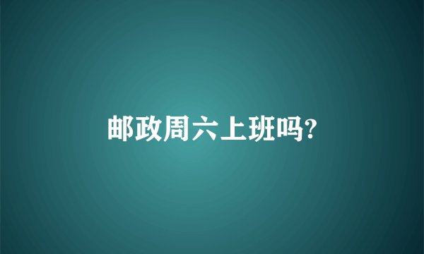 邮政周六上班吗?