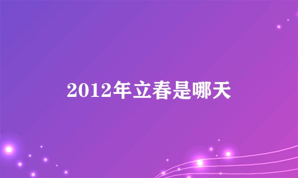 2012年立春是哪天