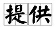 “提供”的正确读音是什么？
