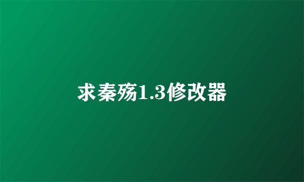 求秦殇1.3修改器